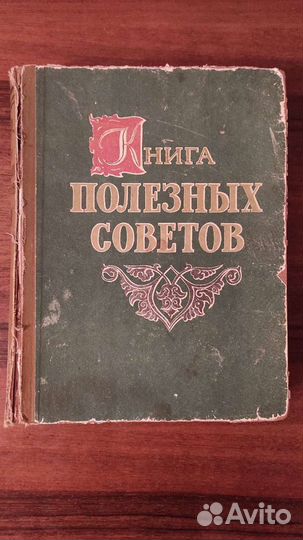 Книги кулинарные, полезных советов (раритет и пр.)