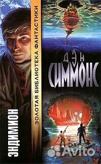 Книги: «Золотая Библиотека Фантастики» Дэн Симмонс