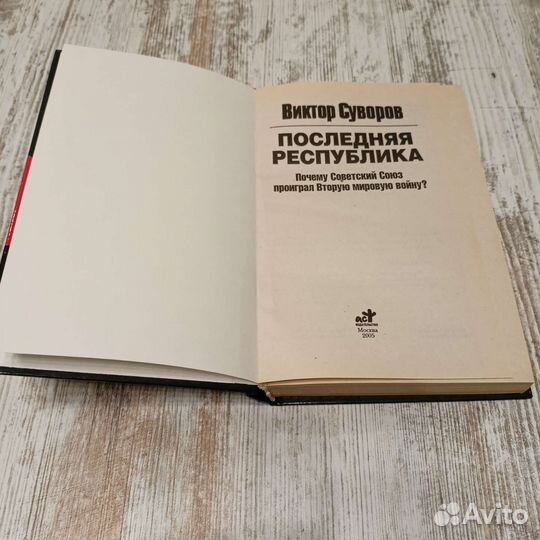 Книга Последняя республика В.Суворов
