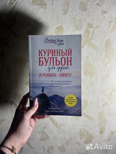 Книга «Куриный бульон для души. Я решила – смогу»