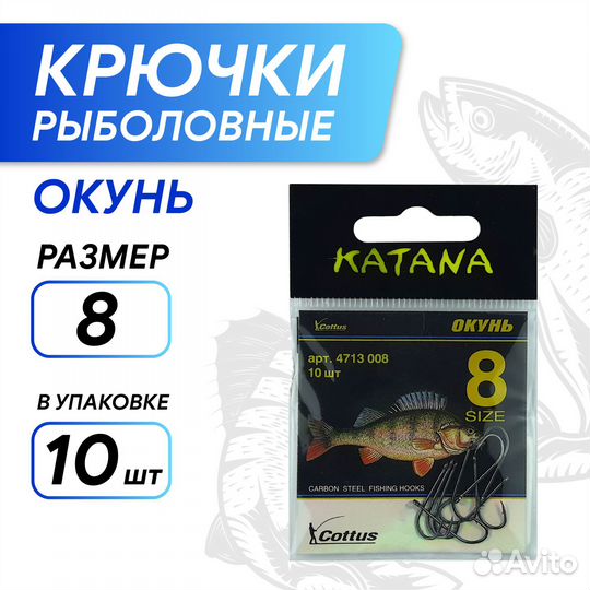 Крючки katana 4713 Окунь, размер 8 (10 шт/уп)