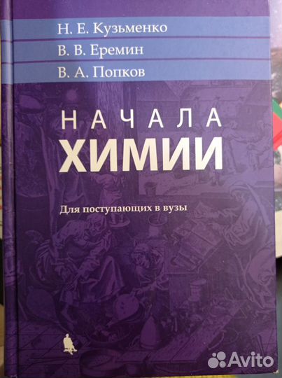 Начала химии Н.Е.Кузменко В.В. Ерёмин