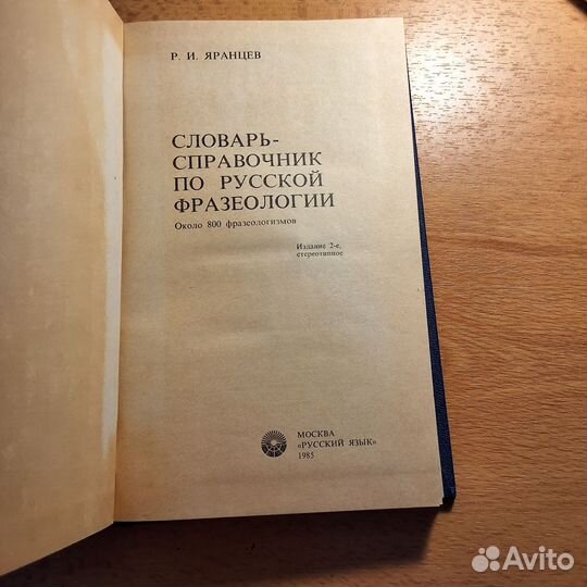 Словарь Справочник по русской фразеологии