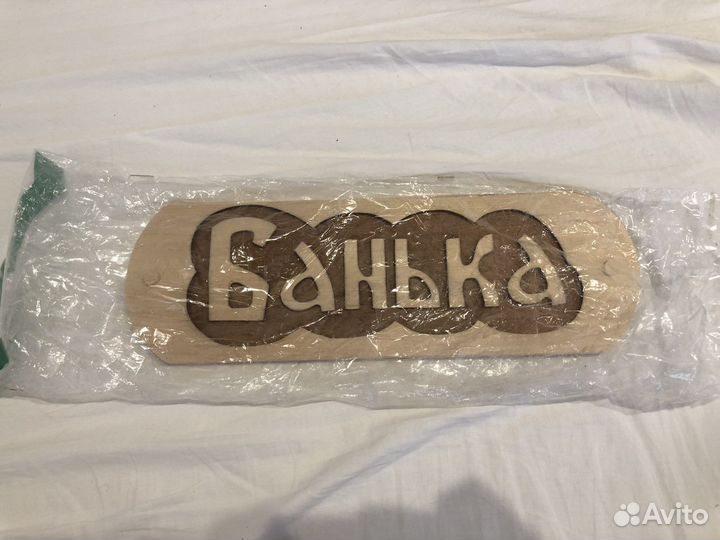 Табличка для бани «банька»