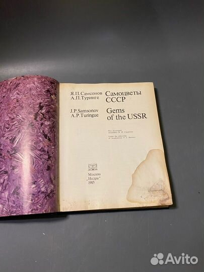 Я.П. Самсонов Самоцветы СССР