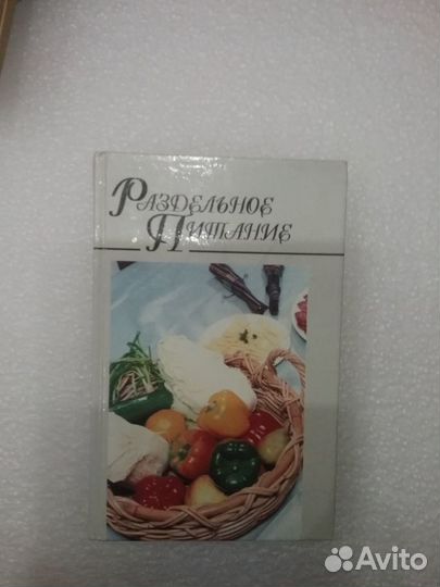 Книги раздельное питание и рецепты