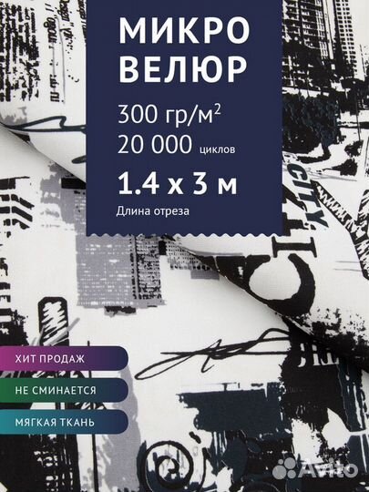 Ткань мебельная микровелюр 3 м