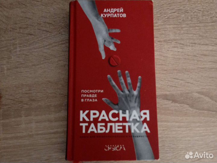 Красная таблетка