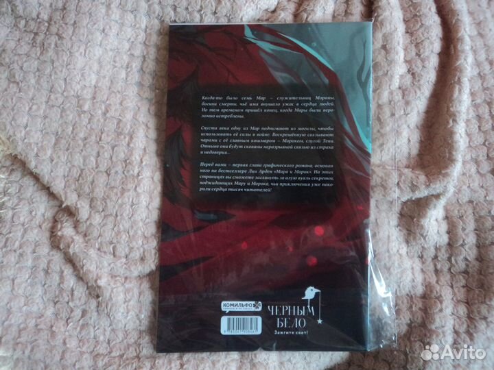 Комикс Сингл Мара и Морок