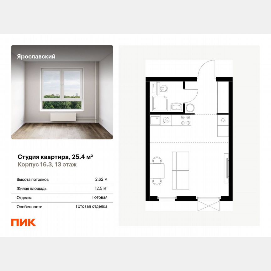 Квартира-студия, 25,4 м², 13/25 эт.