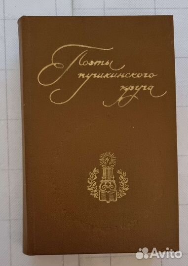 Поэты пушкинского круга (стихи современников),688с