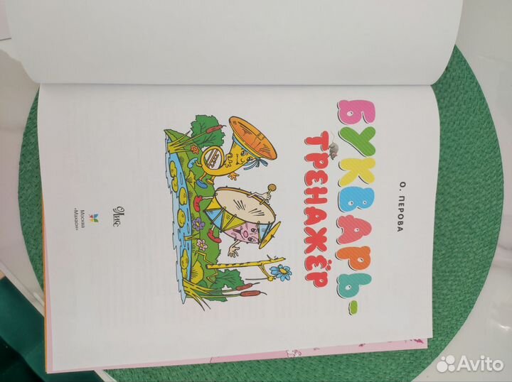 Букварь тренажер