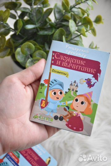 Карточки Clever. Сложение и вычитание