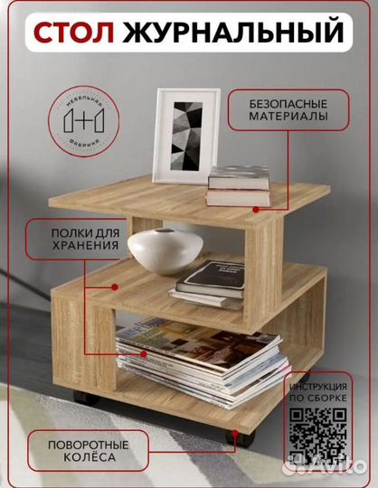 Стол журнальный
