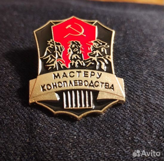Значок мастеру коноплеводства