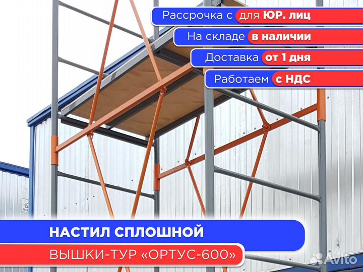Настил без люка для вышек-тур Ортус 600 (ндс)