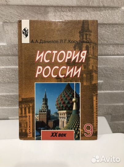 История России xx век 9 класс данилов косулина