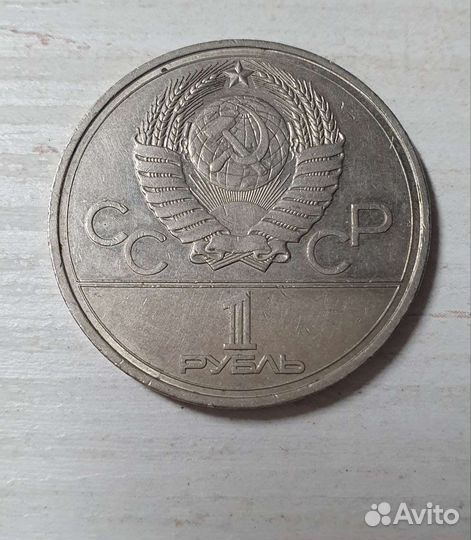 1 рубль олимпиада 1980