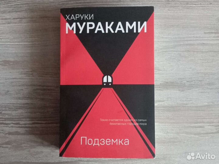 Харуки мураками подземка