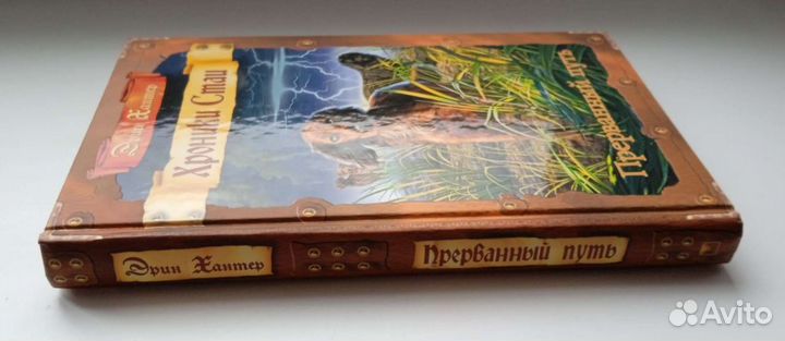 Эрин Хантер. Хроники стаи. Прерванный путь