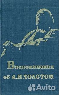 Воспоминания об А.Н.Толстом +++++