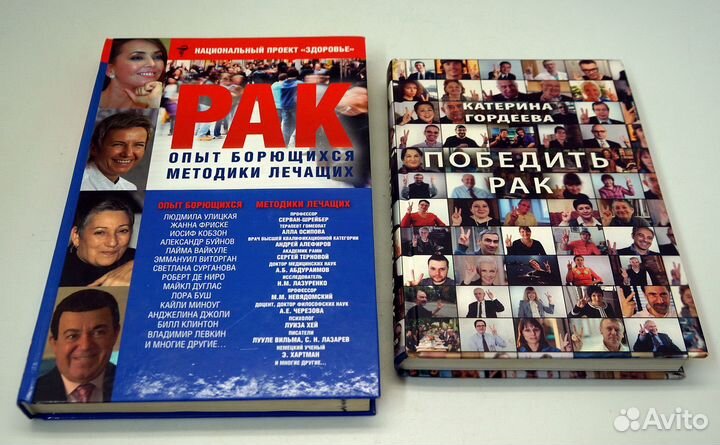 Рак. Опыт борющихся. Победить Рак