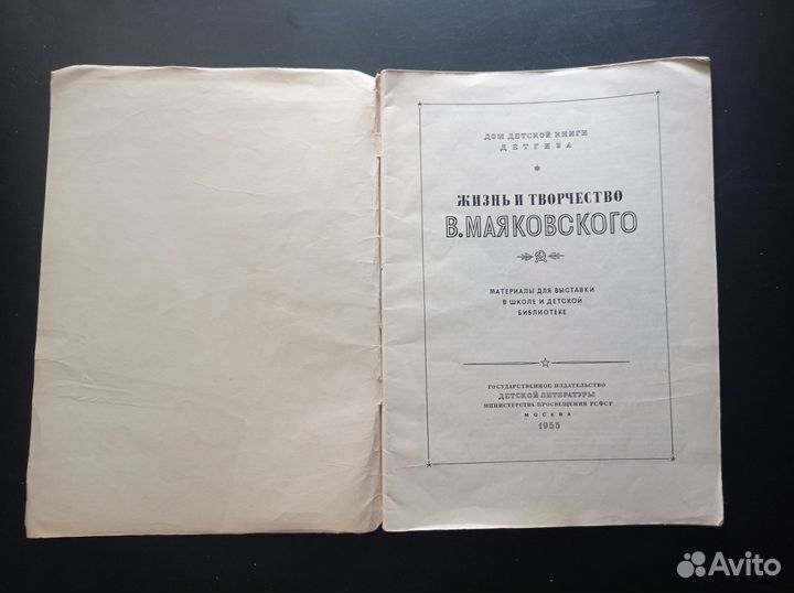 Жизнь и творчество В. Маяковского. 1955г