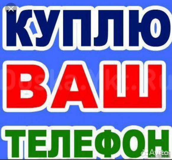 Выкуп/Скупка телефонов (iPhone, Андроид)