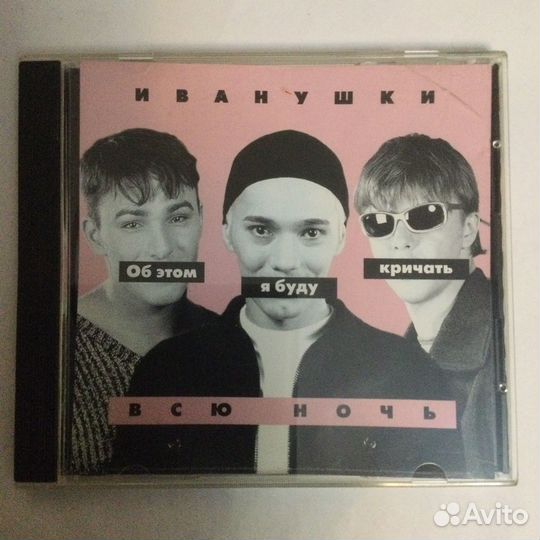 CD Иванушки- Об этом я буду.1999,nm