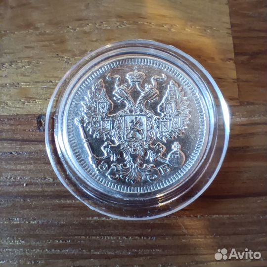 20 копеек 1912 СПБ эб