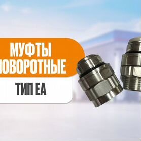 Муфты поворотные EA-0.75.0, 75.1 Муфты разрывные