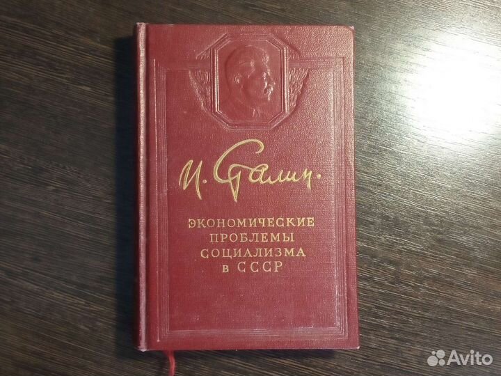 Редкая книга И. Сталина 1952