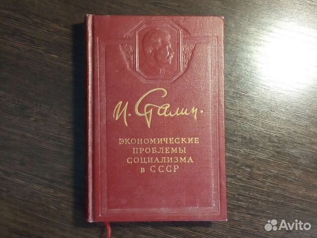 Редкая книга И. Сталина 1952