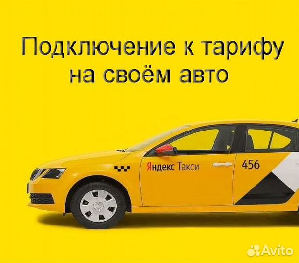 Водитель Яндекс.Такси с личным авто гибкий график