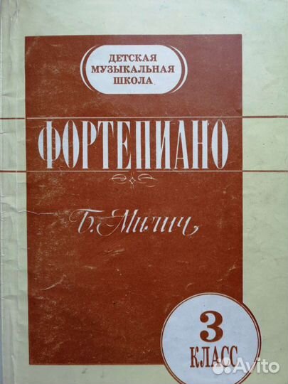 Ноты, учебные пособия для муз школы 3-6 классы