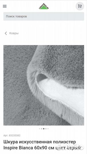 Ковер Шкура искусственная Леруа Мерлен