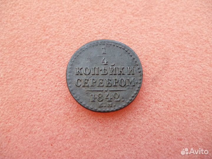 Продается 1/4 копейки 1842 г