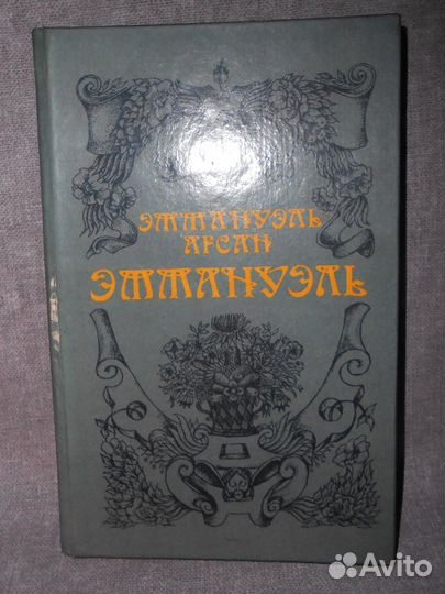 Эммануэль Арсан «Эммануэль»