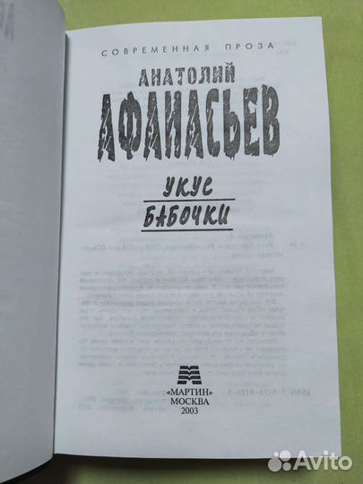Укус бабочки (Анатолий Афанасьев)