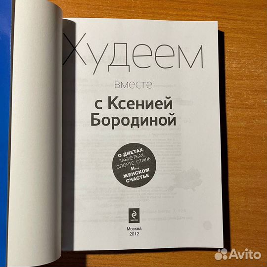 Похудение с Ксенией Бородиной