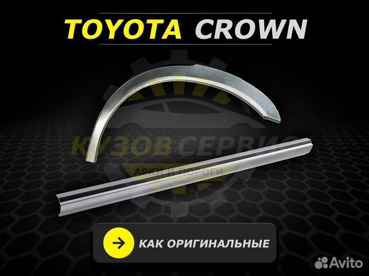 Пороги Toyota Crown ремонтные кузовные