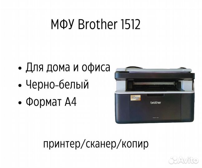 Принтер лазерный Мфу Brother 1512