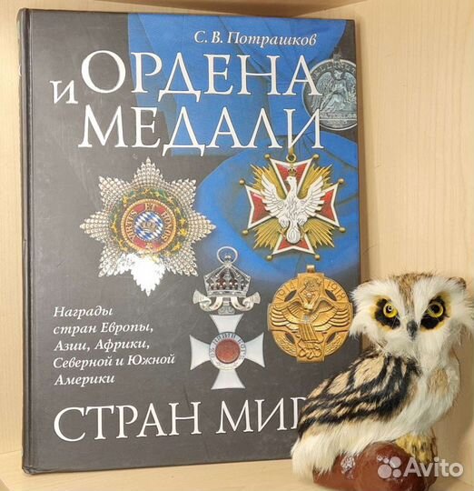 Потрашков С.В. Ордена и медали стран мира. Награды