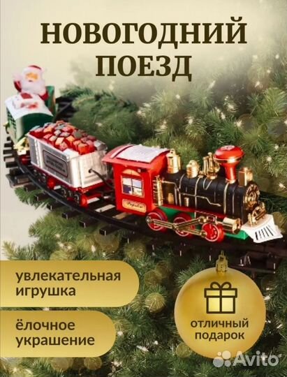 Новогодний Поезд, железная дорога на ёлку