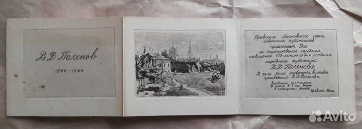 Приглашение 100 лет В. Д. Поленова 1944 г. Офорт