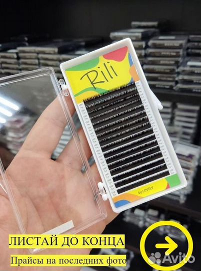Ресницы для наращивания Rili \ и расходка