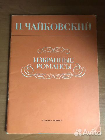 Ноты для фортепиано СССР. П. Чайковский. Романсы