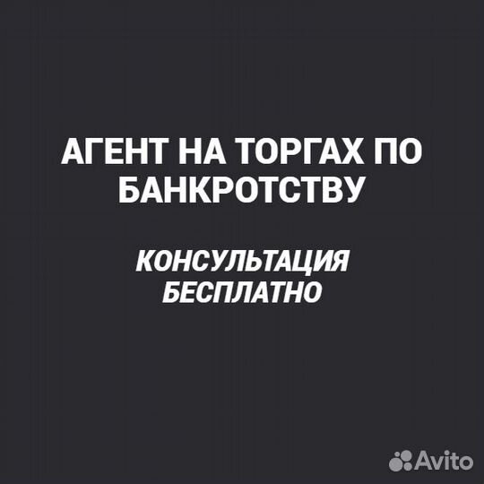 Агент на торгах по банкротству