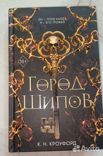 К. Н. Кроуфорд, роман в трёх книгах