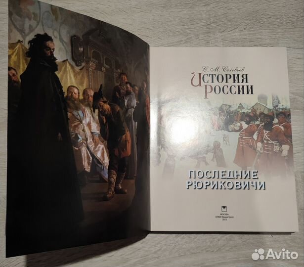 Соловьев История России, 12 томов